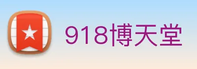 918博天堂 Logo